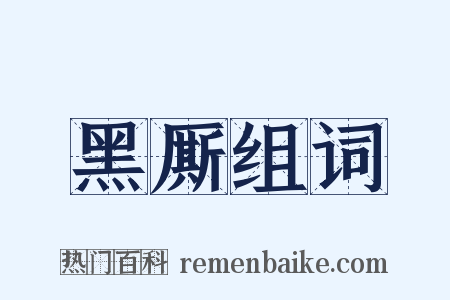 黑厮组词是什么意思的图片